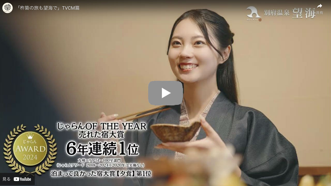 「杵築の旅も望海で」TVCM篇