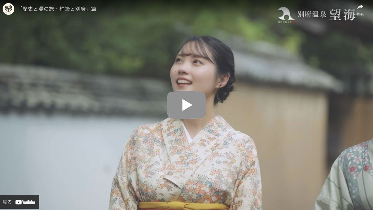 【別府温泉 悠彩の宿 望海】「歴史と湯の旅・杵築と別府」篇