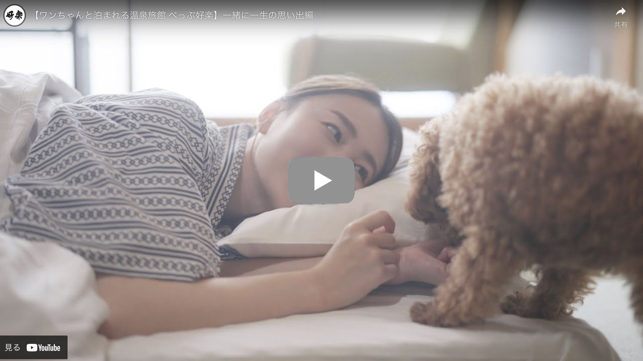 【べっぷ好楽】一緒に一生の思い出編