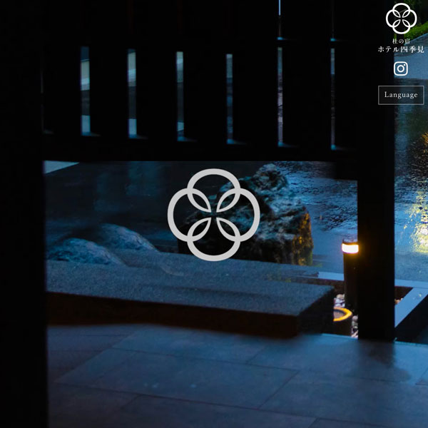 杜の宿 ホテル四季見